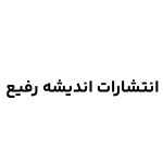 انتشارات اندیشه رفیع