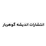 انتشارات اندیشه های گوهربار