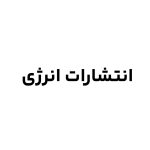 انتشارات انرژی