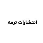 انتشارات ترمه