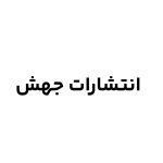 انتشارات جهش