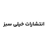 انتشارات خیلی سبز