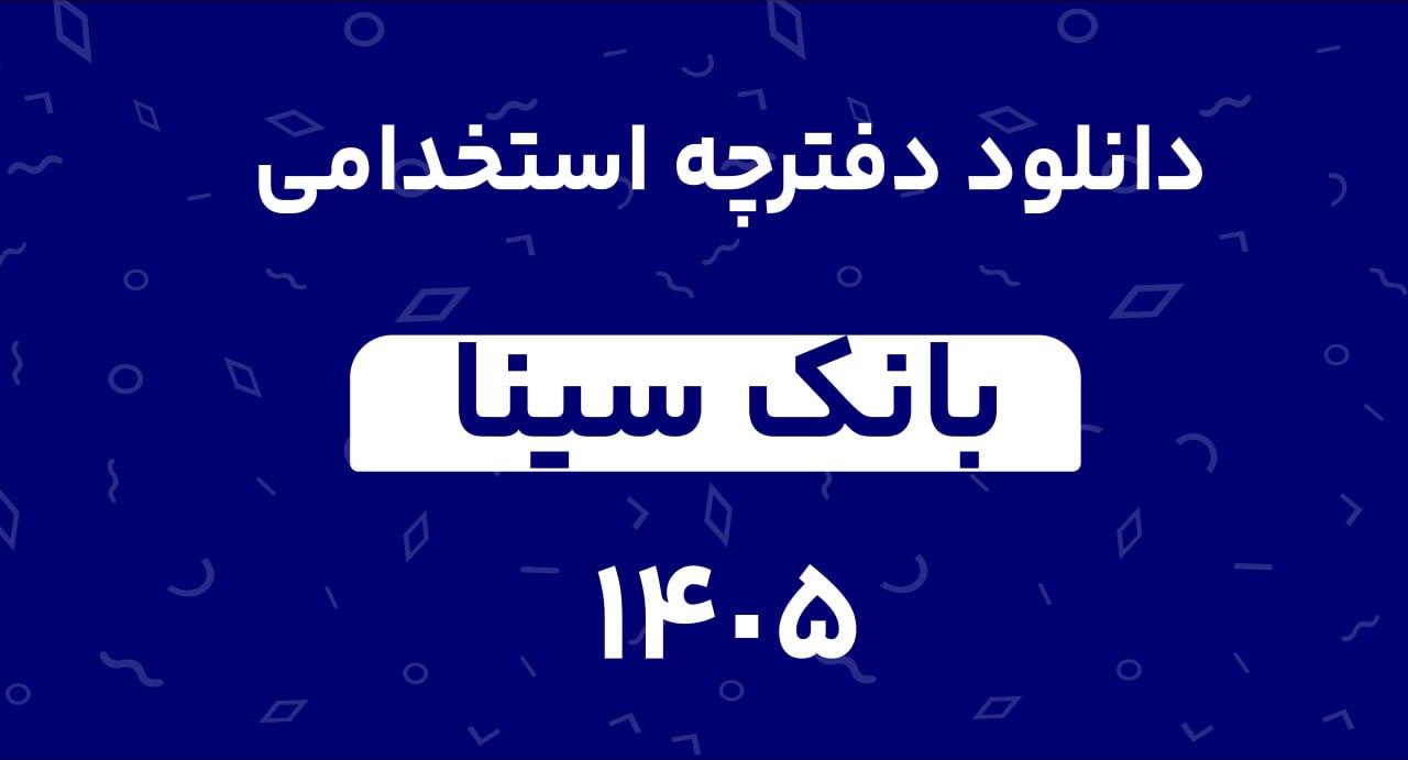 دانلود دفترچه استخدامی بانک سینا 1405