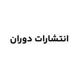انتشارات دوران