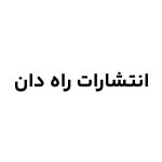 انتشارات راه دان