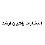 انتشارات راهیان ارشد