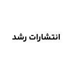 انتشارات رشد