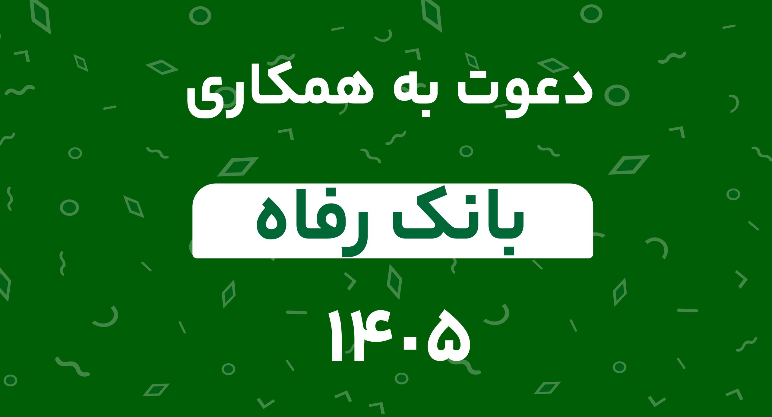 دعوت به همکاری بانک رفاه در سال 1405