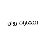 انتشارات روان