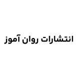 انتشارات روان آموز