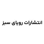 انتشارات رویای سبز