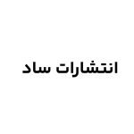 انتشارات ساد