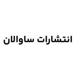 انتشارات ساوالان