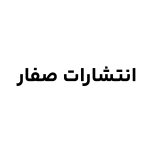 انتشارات صفار