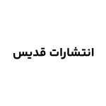 انتشارات قدیس