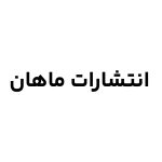 انتشارات ماهان