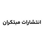 انتشارات مبتکران