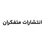 انتشارات متفکران