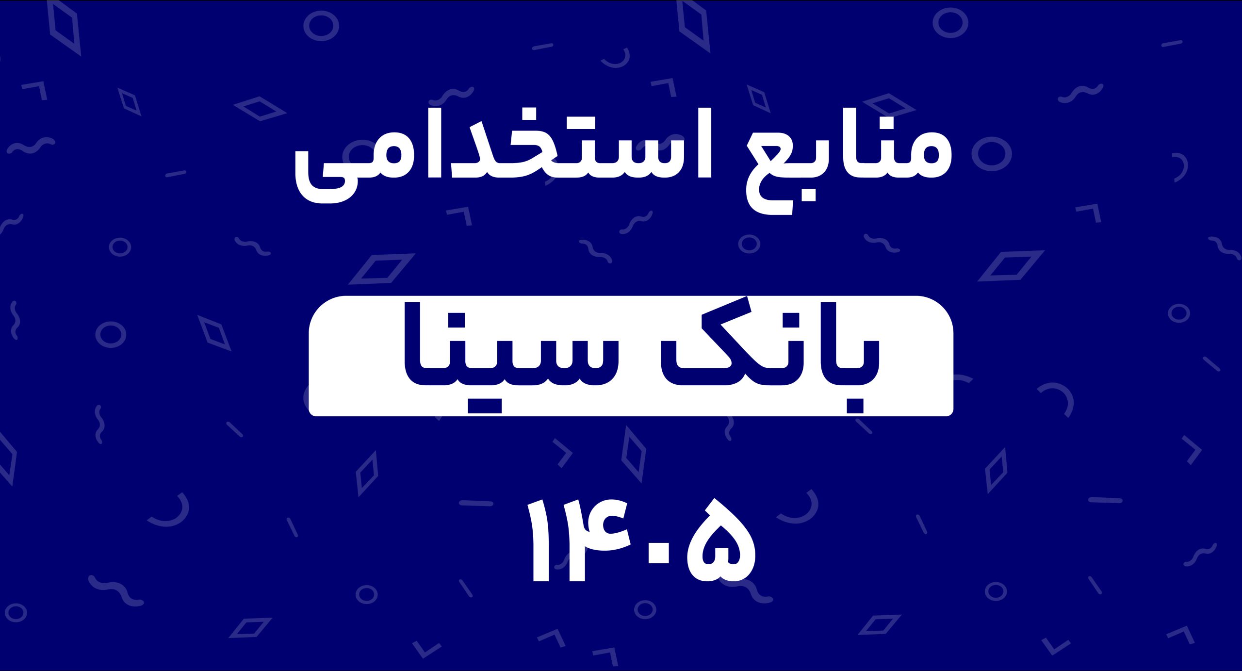 منابع استخدامی بانک سینا 1405