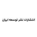 انتشارات نشر توسعه ایران