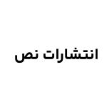 انتشارات نص