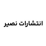 انتشارات نصیر
