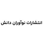 انتشارات نوآوران دانش