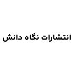 انتشارات نگاه دانش
