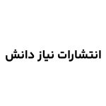 انتشارات نیاز دانش