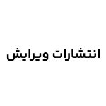 انتشارات ویرایش