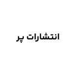 انتشارات پر