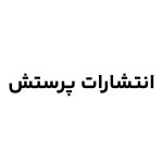 انتشارات پرستش