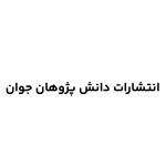 انتشارات دانش پژوهان جوان