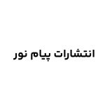 انتشارات پیام نور