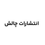 انتشارات چالش