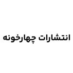 انتشارات چهارخونه