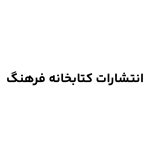 انتشارات کتابخانه فرهنگ