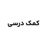 کمک درسی