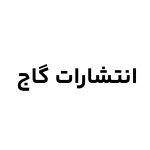 انتشارات گاج