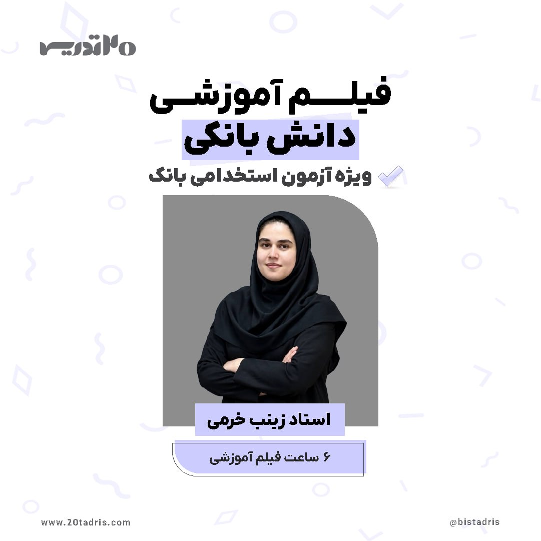 فیلم آموزشی دانش بانکی آزمون استخدامی