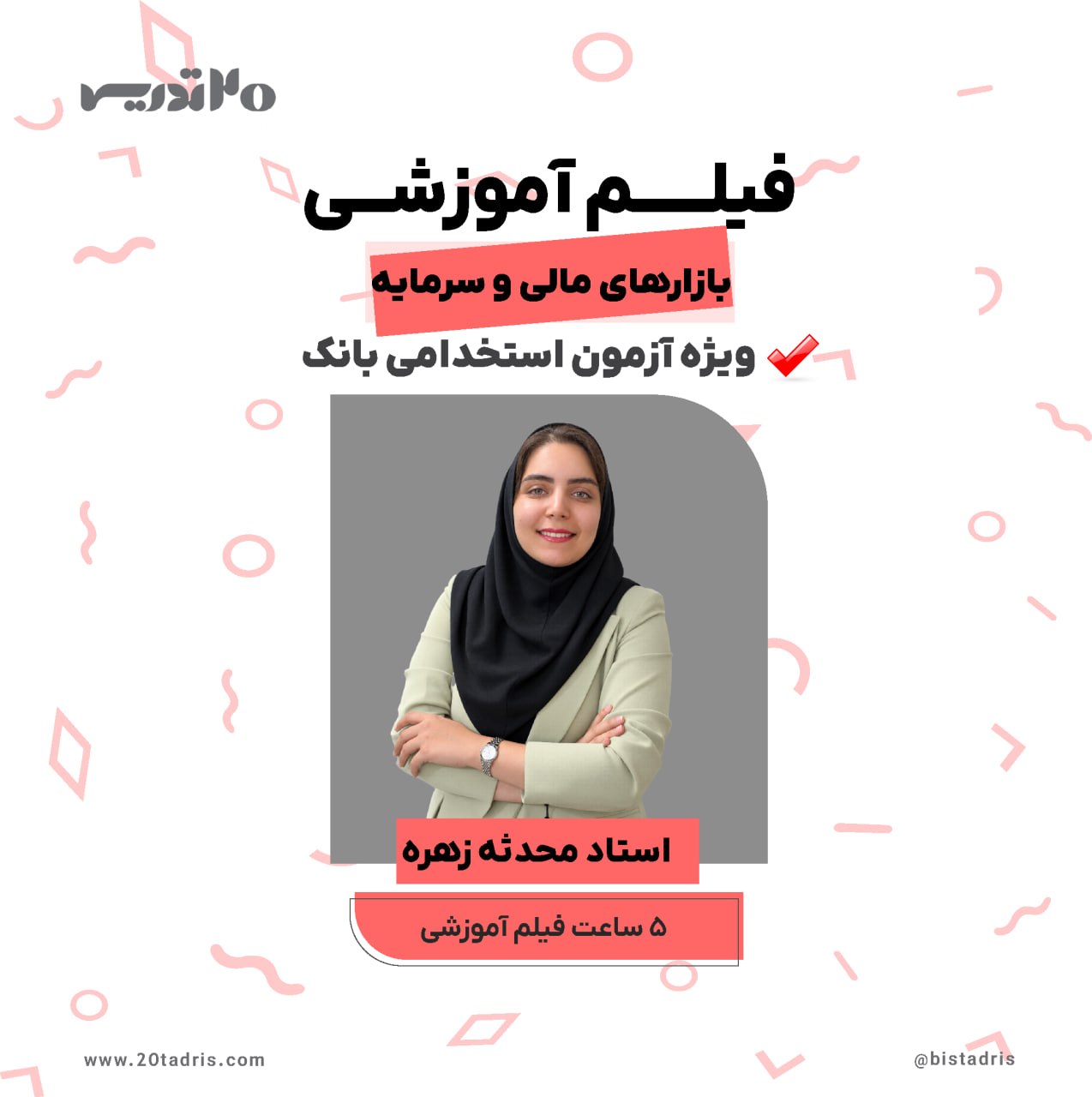 فیلم آموزشی بازارهای مالی و سرمایه آزمون استخدامی
