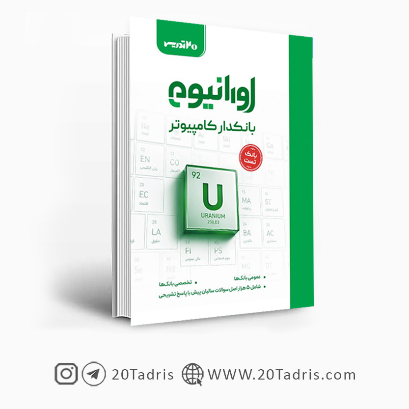 کتاب اورانیوم بانکدار کامپیوتر