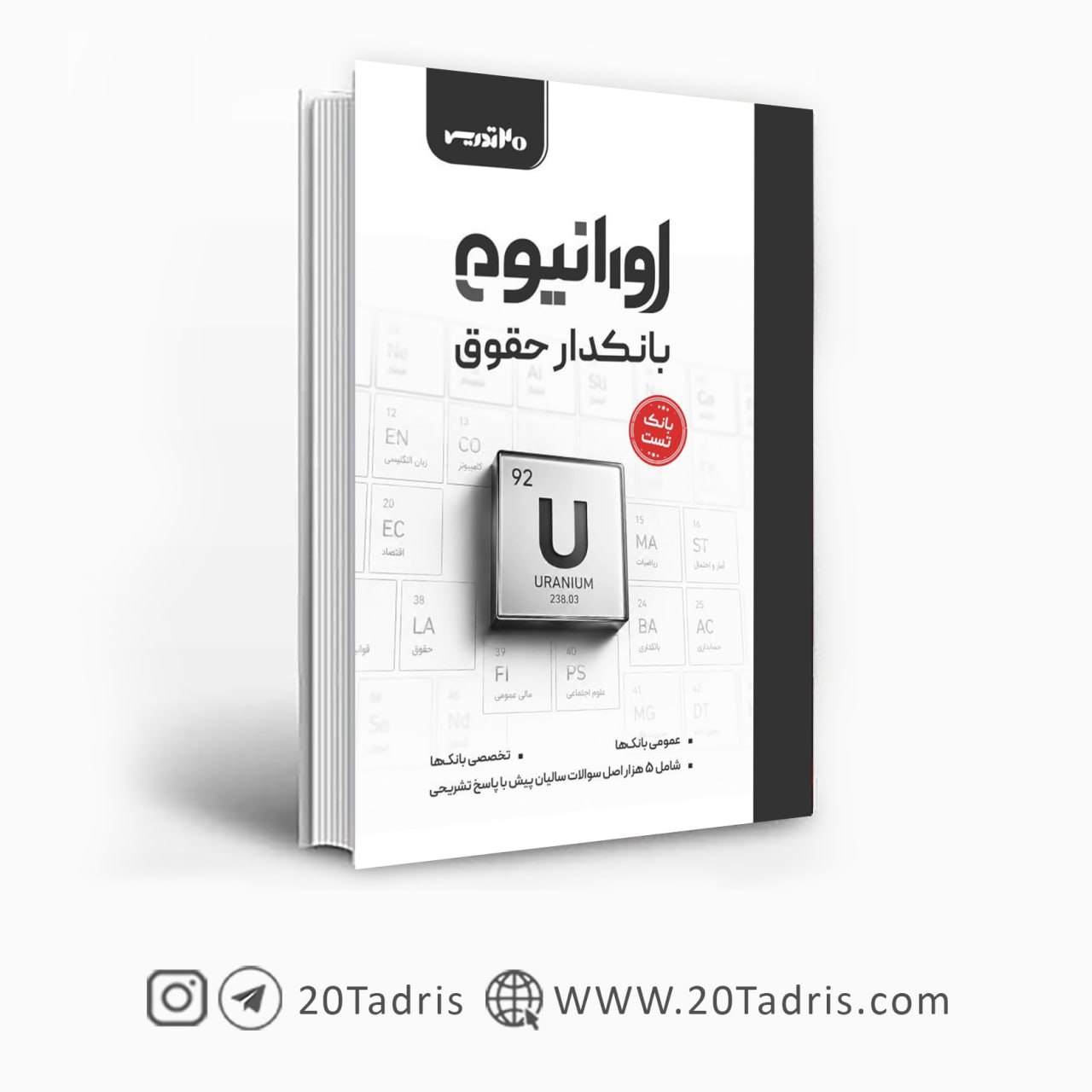 کتاب اورانیوم بانکدار حقوق