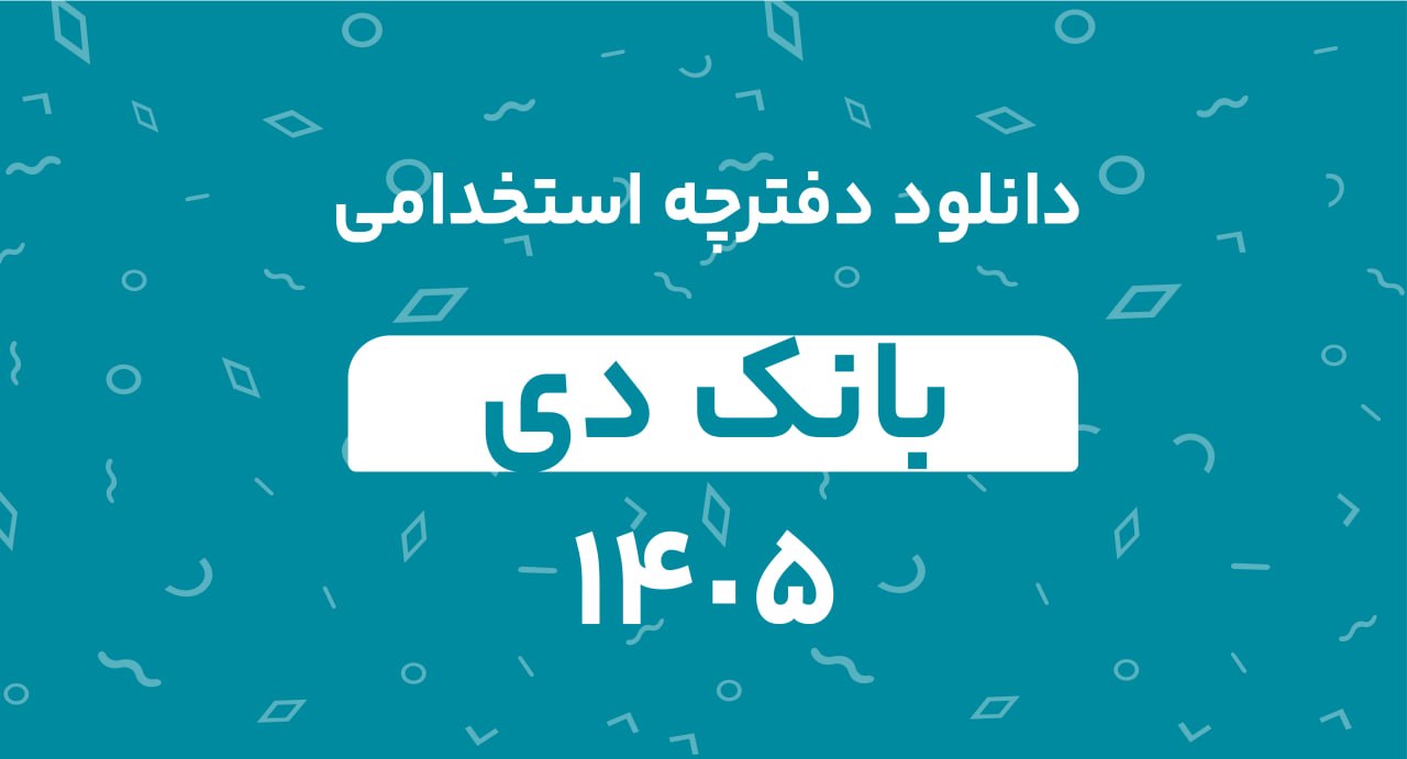 دانلود دفترچه استخدامی بانک دی 1405