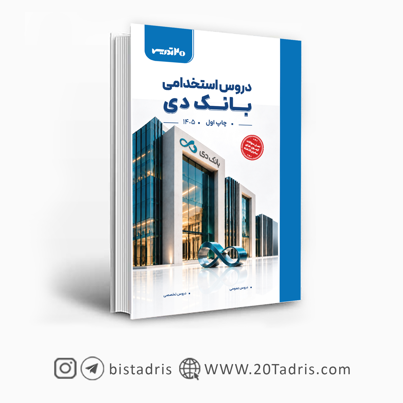 کتاب دروس استخدامی بانک دی
