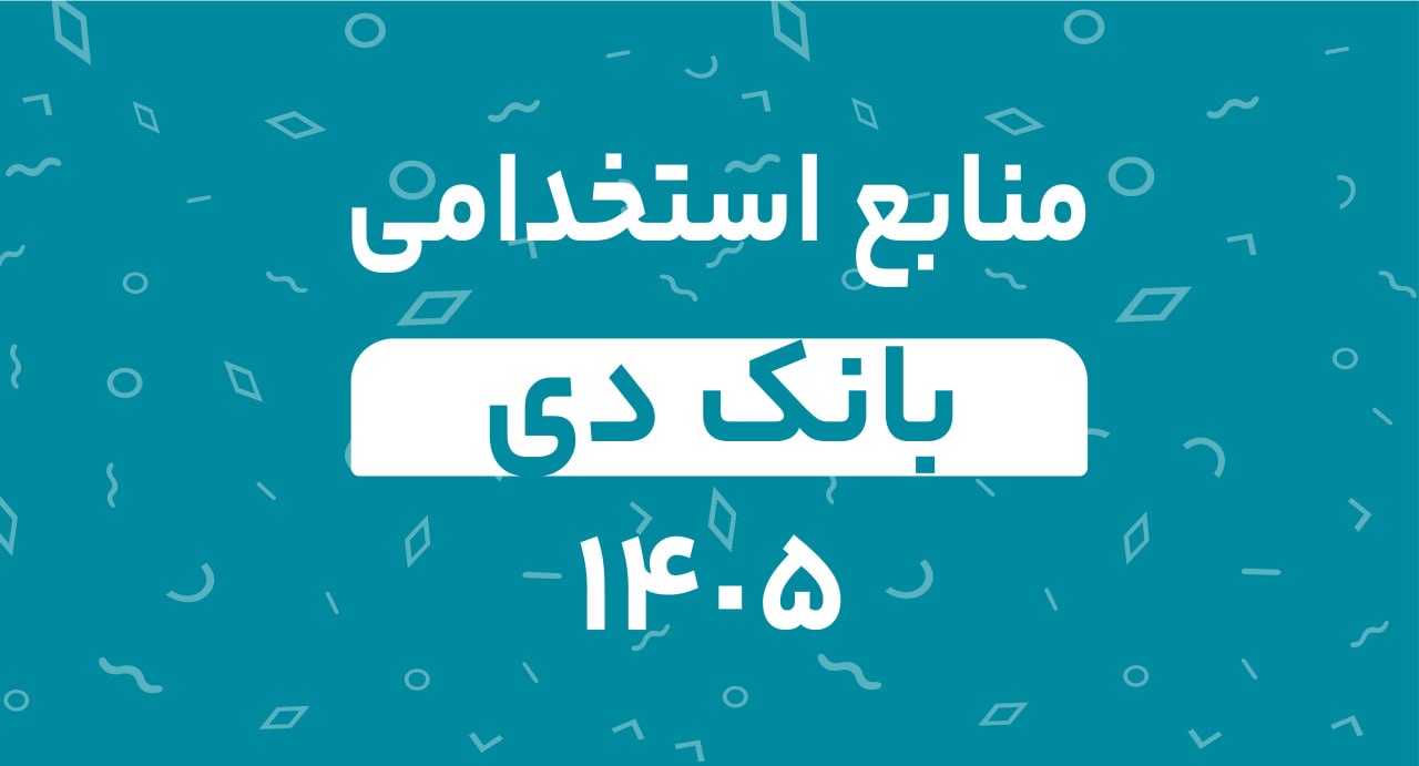 منابع استخدامی بانک دی 1405